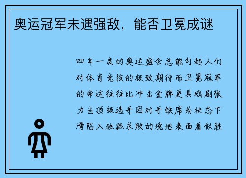 奥运冠军未遇强敌，能否卫冕成谜