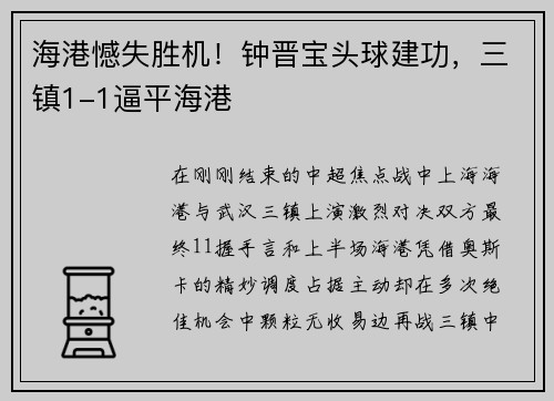 海港憾失胜机！钟晋宝头球建功，三镇1-1逼平海港