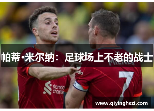 帕蒂·米尔纳：足球场上不老的战士