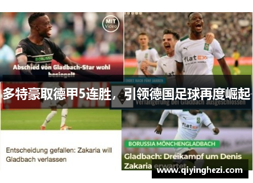 多特豪取德甲5连胜，引领德国足球再度崛起