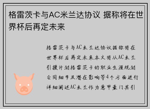 格雷茨卡与AC米兰达协议 据称将在世界杯后再定未来