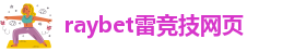 雷竞技app转账